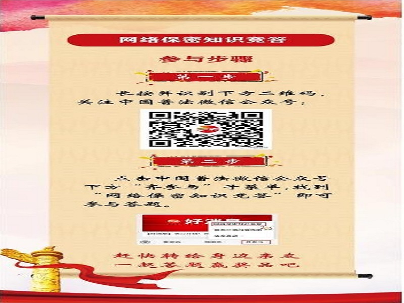 中央保密辦（國(guó)家保密局）宣傳教育司、司法部普法與依法治理局聯(lián)合舉辦網(wǎng)絡(luò)保密知識(shí)競(jìng)答活動(dòng)