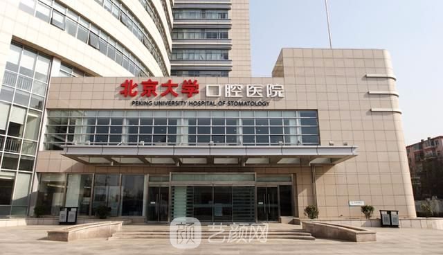 【北京大學(xué)口腔醫(yī)院怎么樣？地址？】