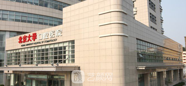 【北京大學(xué)口腔醫(yī)院怎么樣？地址？】