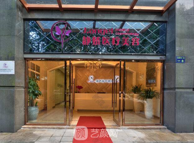 杭州靜嬌醫(yī)療美容診所