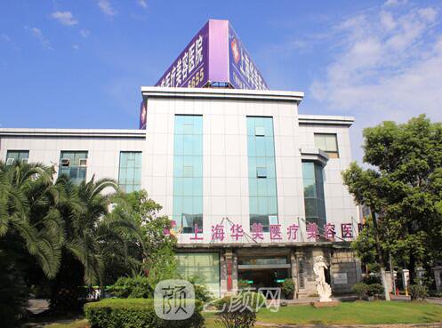上海華美醫(yī)療美容醫(yī)院好嗎，魔都的網(wǎng)紅醫(yī)院。