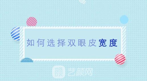 想做全切雙眼皮，寬度多少比較自然？