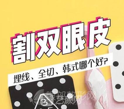 割雙眼皮，埋線、全切、韓式哪個好?