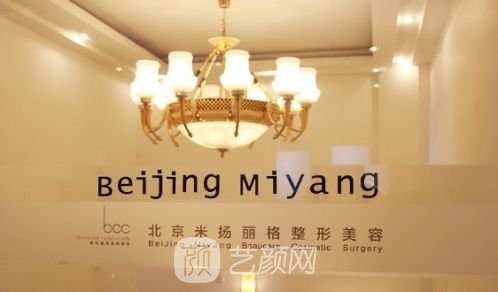 北京米揚(yáng)麗格醫(yī)療美容門診部