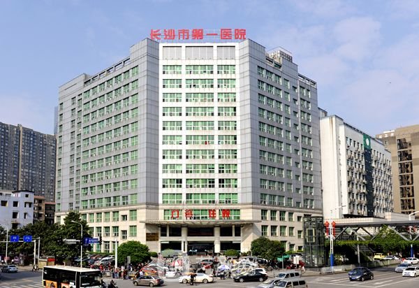 長沙市第一醫(yī)院皮膚美容科