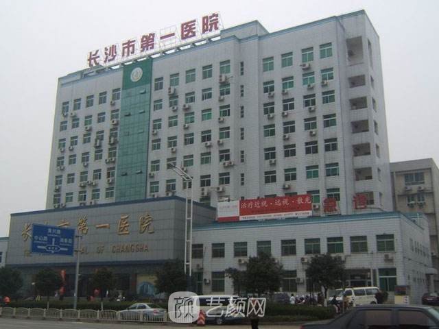 長沙市第一醫(yī)院皮膚美容科