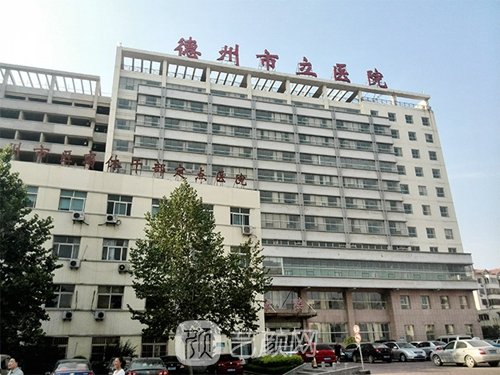 德州市立醫(yī)院整形科