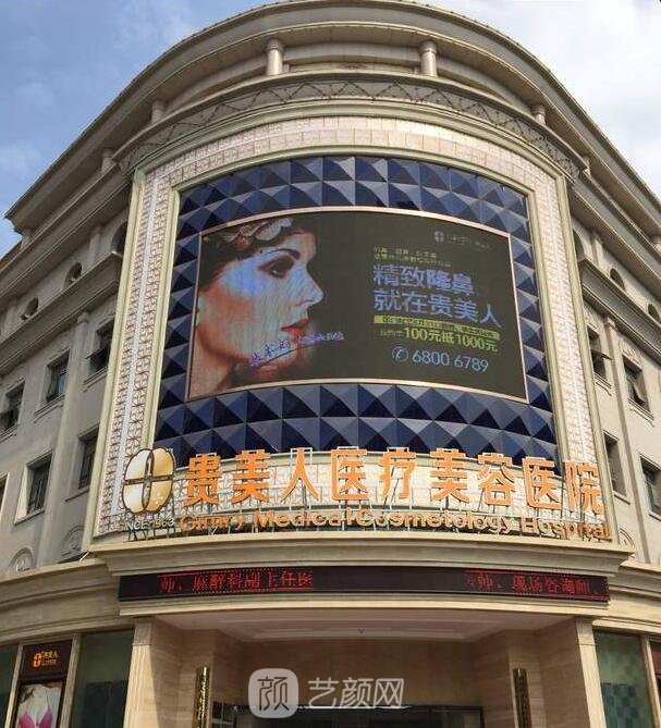 貴美人醫(yī)療美容醫(yī)院