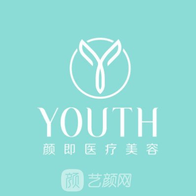 西安顏即吉祥醫(yī)療美容診所