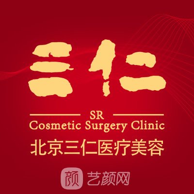 北京三仁醫(yī)療美容門診部