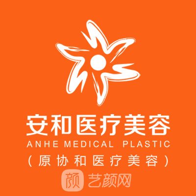 洛陽安和醫(yī)療美容門診部