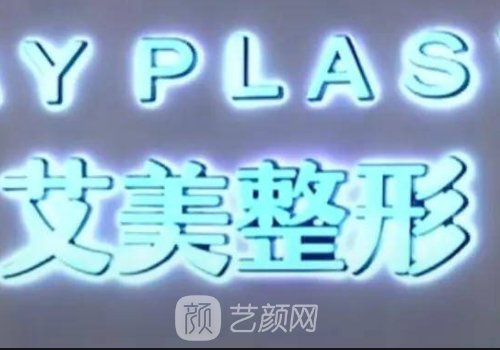 鄭州艾美整形醫(yī)院隆鼻價(jià)格貴嗎？官網(wǎng)價(jià)目表及案例出爐