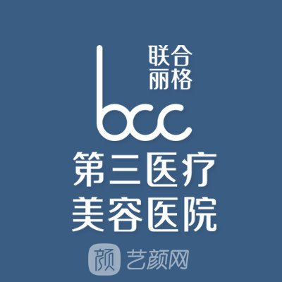 天津聯(lián)合麗格第三醫(yī)療美容醫(yī)院