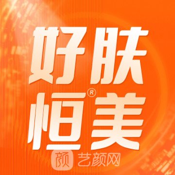 合肥好膚恒美醫(yī)療美容門診部