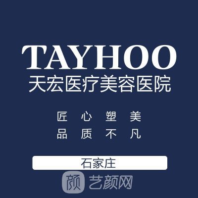 石家莊天宏醫(yī)療美容醫(yī)院