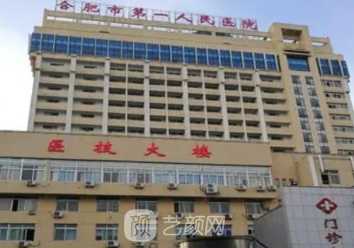 合肥第一人民醫(yī)院整形科