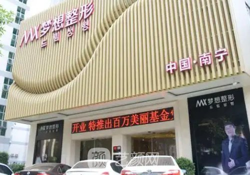 南寧夢想整形醫(yī)院是正規(guī)