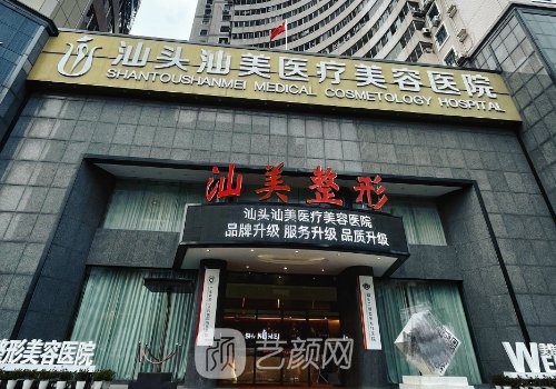 汕頭汕美醫(yī)療美容醫(yī)院正