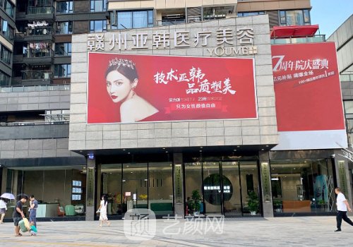 贛州亞韓和韓美哪個(gè)好?醫(yī)