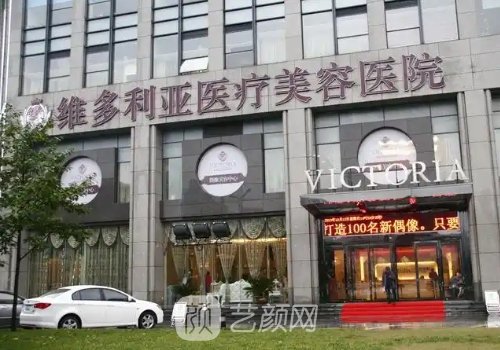 杭州維多利亞整形醫(yī)院地