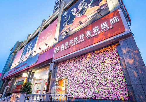 貴陽(yáng)美貝爾醫(yī)療美容醫(yī)院