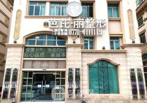南寧芭比麗整形醫(yī)院好不