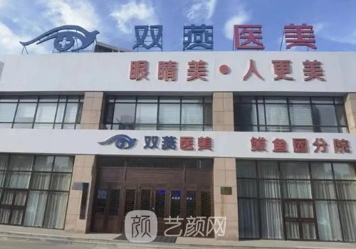 哈爾濱雙燕整形醫(yī)院是正