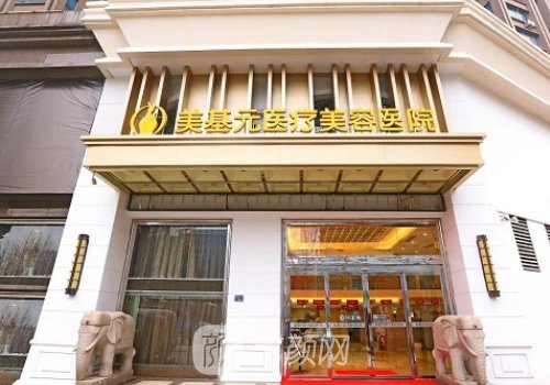 武漢美基元整形醫(yī)院好不