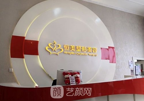 安徽恒美整形美容醫(yī)院電