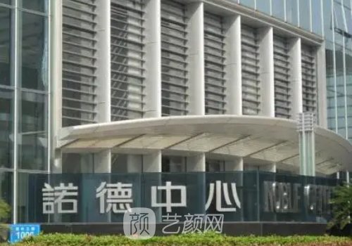 濟(jì)南諾德整形美容醫(yī)院價