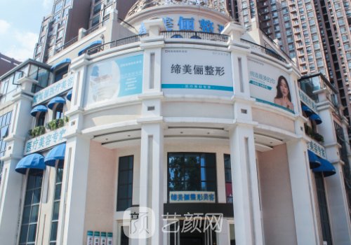 漯河締美儷醫(yī)療美容地址