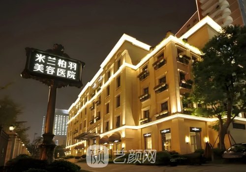 深圳米蘭柏羽整形醫(yī)院怎