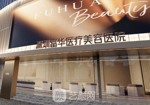 深圳富華整形醫(yī)院電話號