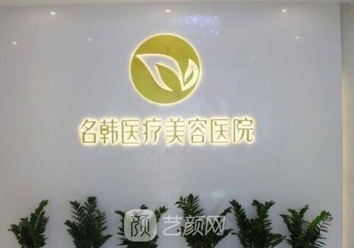 福州名韓整形醫(yī)院屬于幾