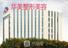 南寧華美整形美容醫(yī)院是