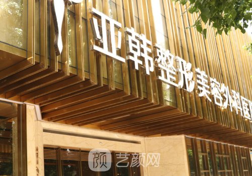 武漢亞韓整形醫(yī)院是三甲