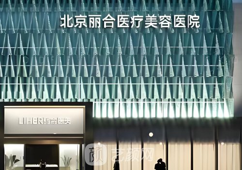 北京麗合醫(yī)美怎么樣?環(huán)境