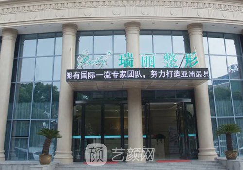 蕪湖瑞麗整形醫(yī)院怎么樣