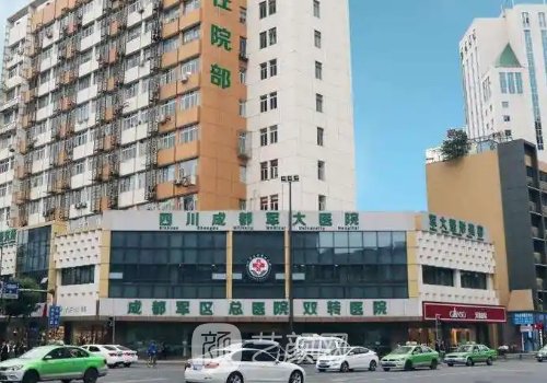 成都軍大整形醫(yī)院是三甲