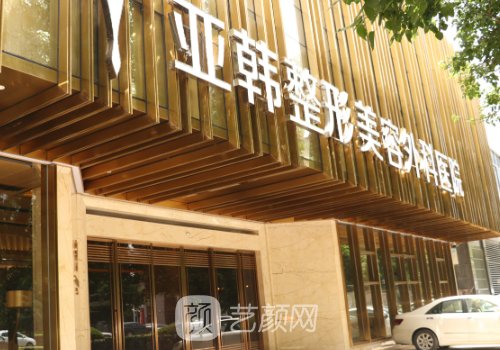 武漢亞韓整形醫(yī)院地址更