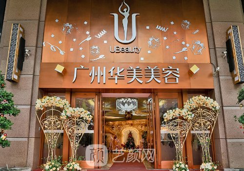廣州華美整形美容醫(yī)院怎