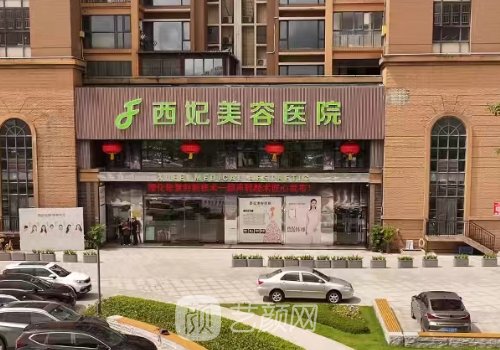 東莞西妃整形美容醫(yī)院正
