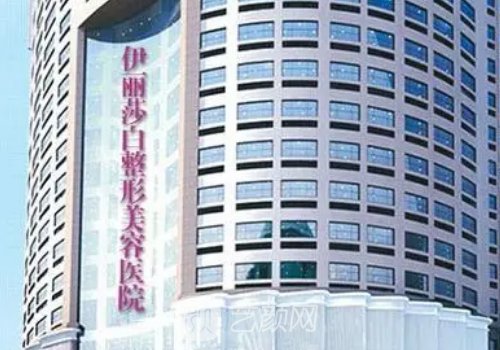 常德伊麗莎白整形美容醫(yī)