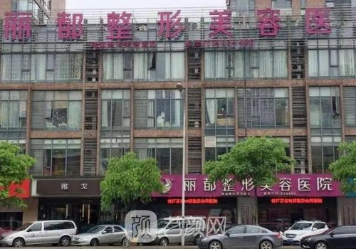 無(wú)錫麗都整形醫(yī)院靠譜嗎