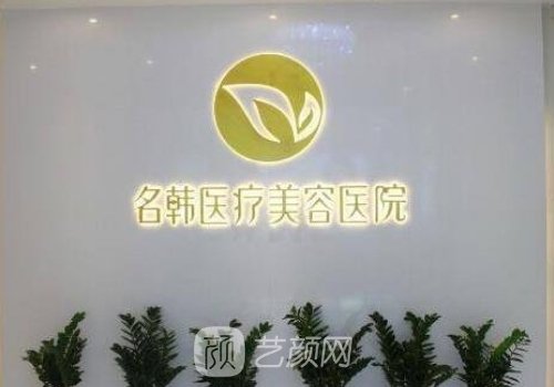 福州名韓整形美容醫(yī)院怎