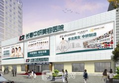 長春中妍整形醫(yī)院位置在