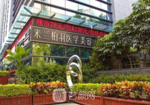 深圳米蘭柏羽是正規(guī)醫(yī)院