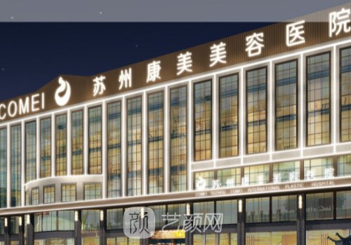 蘇州康美整形醫(yī)院抽脂正
