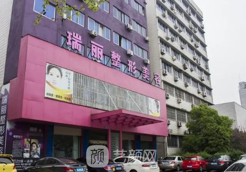 蕪湖瑞麗整形美容醫(yī)院正