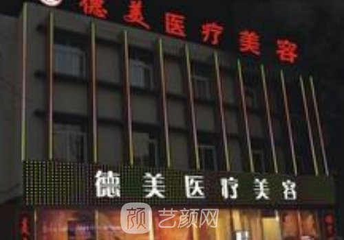 常德德美整形醫(yī)院怎么樣